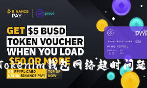 如何解决Tokenim钱包网络超时问题：完整指南