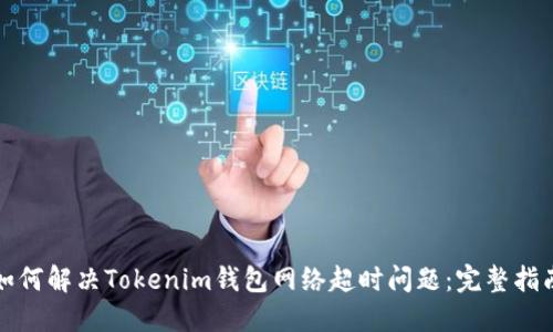 如何解决Tokenim钱包网络超时问题：完整指南