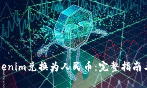 怎样将Tokenim兑换为人民币：完整指南与注意事项