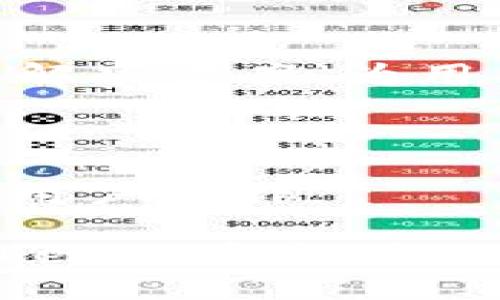   如何在Tokenim上进行高效转款与管理数字资产 / 

 guanjianci Tokenim, 转款, 数字资产, 交易平台 /guanjianci 

在如今快速发展的数字经济时代，越来越多的人开始关注数字资产的管理与转账问题。Tokenim作为一个新兴的数字资产管理平台，以其高效的转款方式和用户友好的界面，吸引了大量用户的目光。本文将详细探讨如何在Tokenim上进行转款，如何管理数字资产，并解答与此相关的常见问题。

### 什么是Tokenim？

Tokenim是一种轻量级数字资产管理平台，允许用户方便地进行加密货币的存储、转账和交易。它支持多种主流的数字货币，包括比特币、以太坊、莱特币等。Tokenim的目标是为用户提供高效、安全的数字资产管理服务，简化整个转款和交易的流程。

### 如何在Tokenim上进行转款？

在Tokenim上进行转款相对简单，可以通过以下步骤轻松完成：

#### 1. 注册及验证账户

首先，用户需要在Tokenim平台上注册一个账户。注册过程中，用户需要提供电子邮件地址、设定密码，并遵循平台的身份验证流程。这通常包括提供个人信息和上传身份证明文件，以确保账户的安全性。

#### 2. 资金充值

注册完成后，用户可以通过多种方式为账户充值，包括银行转账、信用卡支付等。不同的充值方式可能会产生不同的费用和到账时间，用户需要根据自身需求选择最合适的方式。

#### 3. 选择转款类型

在Tokenim上转款，用户可以选择即时转账或定时转账。即时转账适合于需要快速完成交易的用户，而定时转账则适合于需要按计划进行资金流动的情况。

#### 4. 输入收款地址

用户在进行转款时，需要输入收款方的数字钱包地址。确保输入准确，因为错误的地址会导致资金丢失。

#### 5. 输入转款金额

根据需要，输入想要转账的金额。Tokenim会显示当前的交易费用，并在确认转款之前提供交易的详细信息。

#### 6. 确认转款

在核对所有信息无误后，用户可以确认转款。平台将以安全的方式处理交易，用户可以通过交易记录查看转款状态。

以上步骤完成后，转款将成功执行，用户也会收到一封确认邮件，以便进行后续查证。

### Tokenim的安全性如何保障？

Tokenim非常重视用户的账户安全，平台采用了一系列的安全措施，例如：

#### 1. 身份验证

Tokenim在用户注册时要求进行严格的身份验证，确保只有合法用户可以使用平台。这种措施有效防止了不法分子利用平台进行欺诈活动。

#### 2. SSL加密技术

Tokenim使用SSL加密技术保护用户的数据传输过程，确保用户的敏感信息在互联网上的传输安全。

#### 3. 双重认证

为了进一步增强安全性，Tokenim提供双重认证功能，包括短信和电子邮件验证。用户在进行重要操作时，需要通过这个安全步骤确认身份，有效地降低账户被盗风险。

#### 4. 定期安全审计

Tokenim会定期对平台进行安全审计，发现潜在的安全漏洞并及时修复。这些审计包括对代码、安全配置和用户行为的分析，确保平台始终处于安全状态。

### 如何管理Tokenim上的数字资产？

管理数字资产是每个投资者需要认真对待的问题，特别是在波动性较大的加密市场中。Tokenim提供了一系列工具来帮助用户管理其数字资产：

#### 1. 资产查看功能

Tokenim允许用户在一个界面上查看自己持有的所有数字资产。这种集中化的管理方式让用户能够快速了解自己资产的总体情况，并随时进行调整。

#### 2. 资产配置建议

基于用户的投资策略和市场分析，Tokenim还提供了一些资产配置建议，帮助用户资产配置。用户可以根据平台的建议做出调整，达到更好的投资效果。

#### 3. 自动化交易工具

平台还提供了自动化交易工具，帮助用户设置交易策略，并根据市场变化自动执行交易。这种工具特别适合那些没有时间盯盘的投资者，可以帮助他们把握市场机会。

#### 4. 投资组合分析工具

Tokenim提供了投资组合分析工具，用户可以通过这个工具分析自己的投资组合，了解每个资产对总体投资收益的贡献。这种分析对于用户进行更高效的资产管理非常重要。

### 常见问题解答

#### 问题1: Tokenim和其他数字资产平台有什么不同？

Tokenim在用户体验、转款效率和安全性方面有明显优势。与其他平台相比，Tokenim力求简化流程，使用户能够以最小的操作完成转款。同时，平台提供了更多的安全保障机制，确保用户的资金安全。

#### 问题2: 如果我忘了Tokenim的密码，应该如何找回？

用户如果忘记了Tokenim的密码，可以通过“找回密码”功能进行重置。只需输入注册时用的电子邮件地址，系统会发送一封包含重置链接的邮件。用户可以根据邮件中的指引设置新密码，确保账户的安全。

#### 问题3: Tokenim的费用结构是怎样的？

Tokenim的费用结构相对透明，包括充值费用、转款费用和提现费用等。用户在进行交易前，可以查看到具体的费用信息，确保自己对费用有充分的了解。平台会不定期推出优惠活动，用户可以利用这些活动来降低交易成本。

#### 问题4: 如何提高Tokenim账户的安全性？

用户可以通过开启双重认证、定期更改密码以及不使用公共网络进行交易等方式，提高账户的安全性。此外，建议用户定期检查账户活动，及时处理可疑的交易，以防止账户被攻击。

#### 问题5: Tokenim的客服支持如何？

Tokenim提供24小时客服支持，用户可以通过在线聊天、电子邮件或电话与客服团队联系。客服团队会尽快响应用户的询问，并提供专业的解决方案，为用户提供无缝的使用体验。

#### 问题6: Tokenim是否支持多种语言？

为了满足全球用户的需求，Tokenim支持多种语言，包括英语、中文、西班牙语等。用户可以根据自己的语言偏好，选择平台的界面语言，方便用户操作。

总体而言，Tokenim凭借其高效的转款流程和全面的用户支持，在数字资产管理领域取得了良好的口碑。无论你是新手还是资深投资者，Tokenim都能为你提供安全、便捷的服务，让你的数字资产管理更上一层楼。