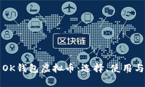 全面解析OK钱包虚拟币：选择、使用与安全指南