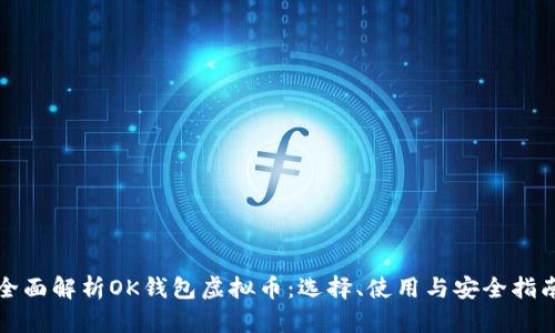 全面解析OK钱包虚拟币：选择、使用与安全指南