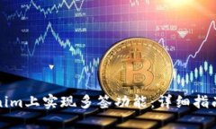 如何在Tokenim上实现多签功
