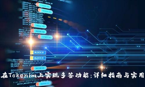 如何在Tokenim上实现多签功能：详细指南与实用技巧