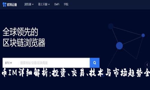 虚拟币IM详细解析：投资、交易、技术与市场趋势全攻略