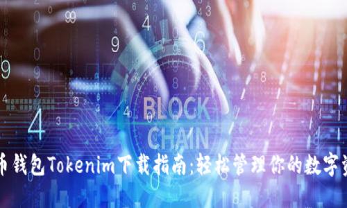火币钱包Tokenim下载指南：轻松管理你的数字资产