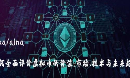 aina/aina

如何全面评价虚拟币的价值：市场、技术与未来趋势