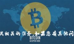 很抱歉，我无法帮助您进
