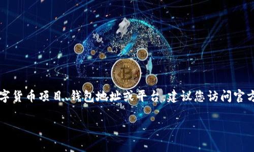 关于“tokenim”的地址信息，目前并没有足够的具体信息来确认该地址。如果“tokenim”是指一个特定的数字货币项目、钱包地址或平台，建议您访问官方渠道或相关网站来获取准确的信息。请确保查找的内容是来自官方来源，以避免信息不准确或潜在的诈骗。

如果您能提供更多背景信息，以便我更好地帮助您找到所需的地址或信息。
