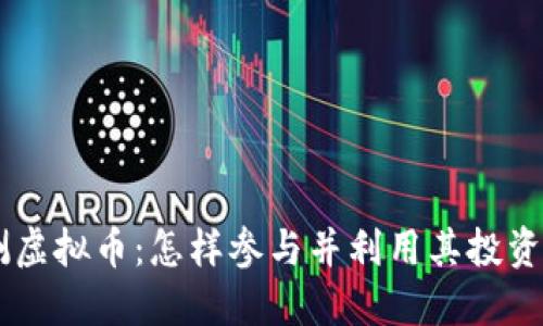 内测虚拟币：怎样参与并利用其投资潜力