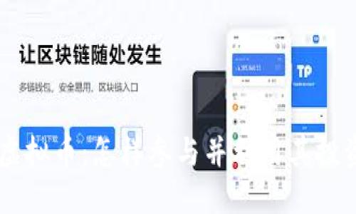 内测虚拟币：怎样参与并利用其投资潜力