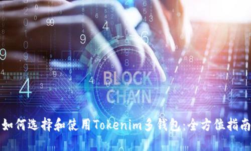 如何选择和使用Tokenim多钱包：全方位指南