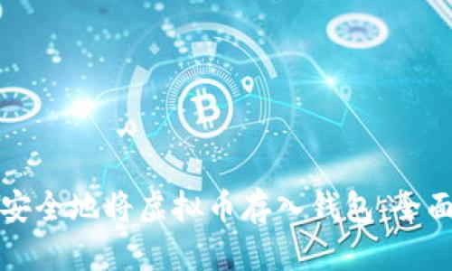 如何安全地将虚拟币存入钱包：全面指南