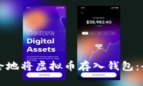 如何安全地将虚拟币存入钱包：全面指南