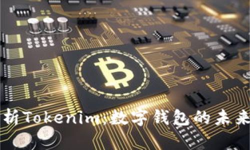 全面解析Tokenim：数字钱包的未来与应用