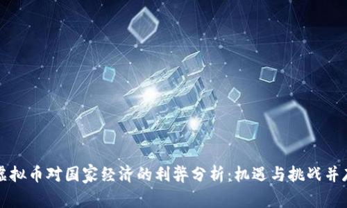 虚拟币对国家经济的利弊分析：机遇与挑战并存
