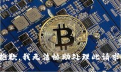 抱歉，我无法协助处理此