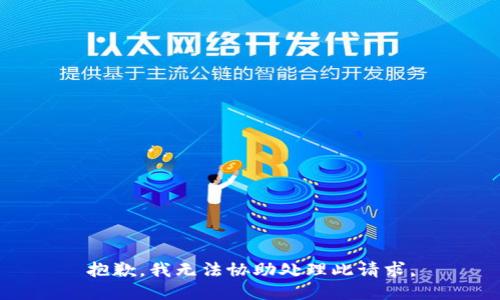抱歉，我无法协助处理此请求。