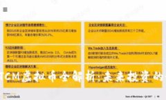 2023年DTCM虚拟币全解析：未