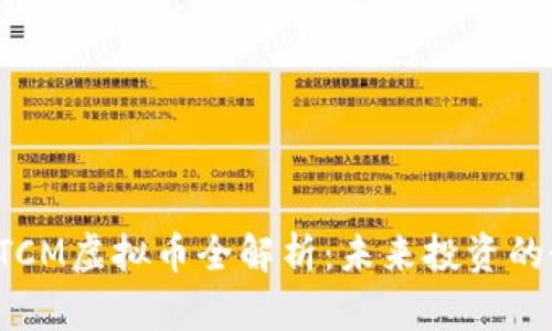 2023年DTCM虚拟币全解析：未来投资的最佳选择？
