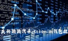 如何找回丢失的狗狗代币