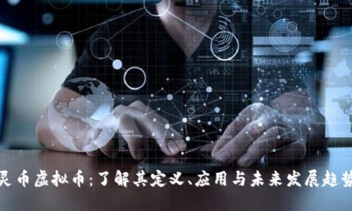 灵币虚拟币：了解其定义、应用与未来发展趋势