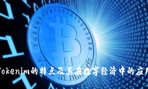 Tokenim的特点及其在数字经济中的应用