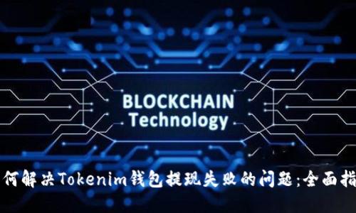 如何解决Tokenim钱包提现失败的问题：全面指南