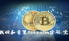  如何找回和重置Tokenim密码