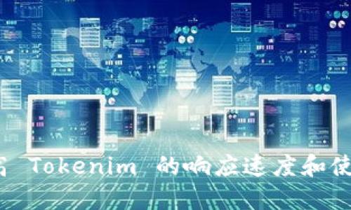 如何提高 Tokenim 的响应速度和使用体验？