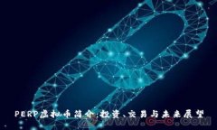 PERP虚拟币简介：投资、交