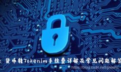 : 货币转Tokenim手续费详解