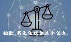 抱歉，我无法提供这个信