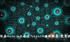 如何在Gate.io上通过TokenI