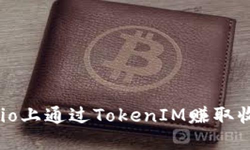 如何在Gate.io上通过TokenIM赚取收益：完整指南
