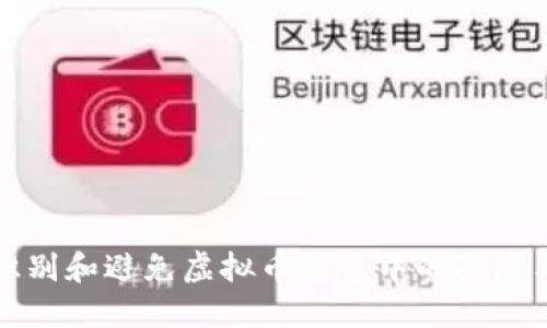 如何识别和避免虚拟币投资中的套路与陷阱
