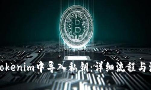 如何在Tokenim中导入私钥：详细流程与注意事项
