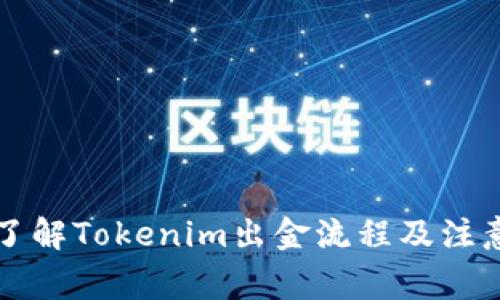 深入了解Tokenim出金流程及注意事项