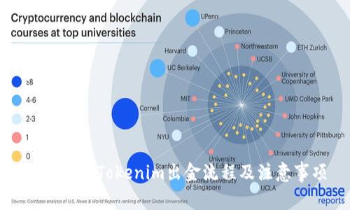深入了解Tokenim出金流程及注意事项