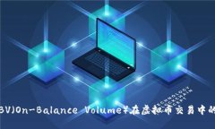 深入探讨：OBV（On-Balance Volume）在虚拟币交易中的