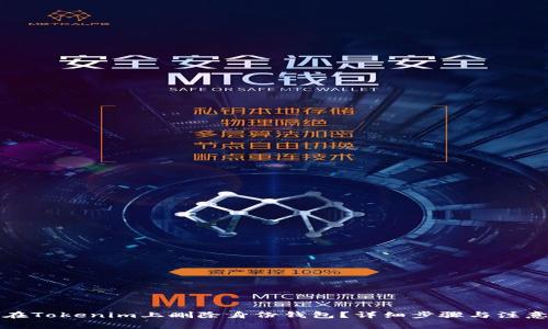 如何在Tokenim上删除身份钱包？详细步骤与注意事项
