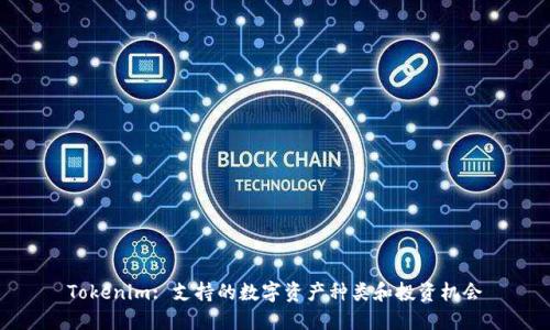 Tokenim: 支持的数字资产种类和投资机会