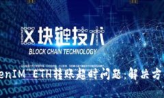 如何解决TokenIM ETH转账超时