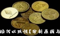   虚拟币市场何以跌慢？分