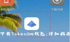 如何在国内下载Tokenim钱包