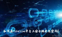 如何在Tokenim平台上安全地