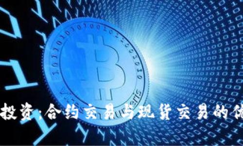 虚拟币投资：合约交易与现货交易的优劣分析