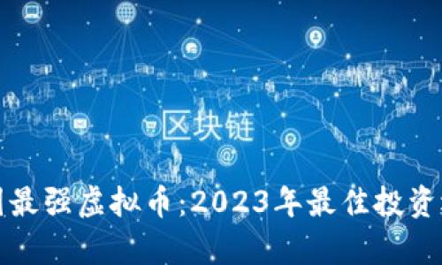 最近币圈最强虚拟币：2023年最佳投资选择分析