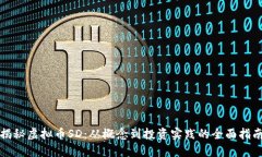 揭秘虚拟币SD：从概念到投