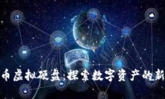起亚币虚拟硬盘：探索数字资产的新前沿